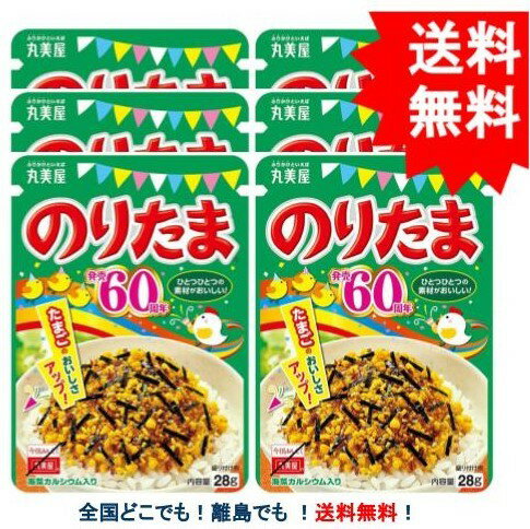 複数購入割引のクーポン配布中 【丸美屋】のりたま (28g) ニューパック × 6袋セット 【送料無料】