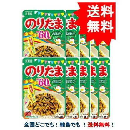 複数購入割引のクーポン配布中 【丸美屋】のりたま (28g) ニューパック × 10袋セット 【送料無料】