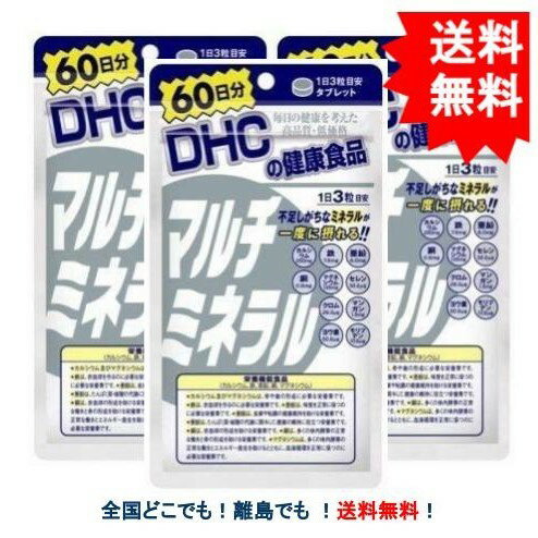 複数購入割引のクーポン配布中 【DHC】 マルチミネラル 60日分 (180粒入) × 3個セット  ...