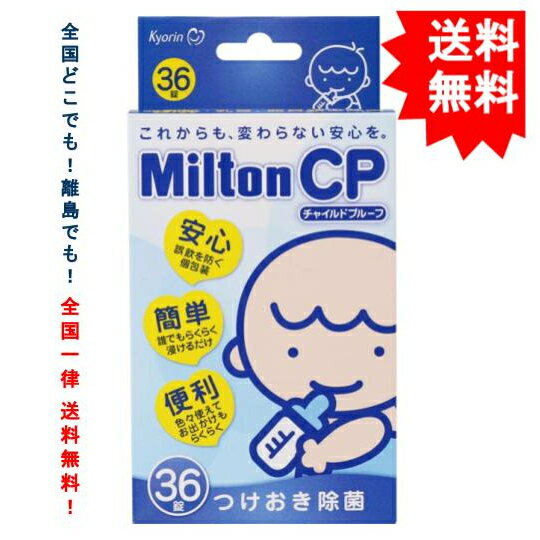 複数購入で割引クーポン 【ミルトン】Milton CP チャ