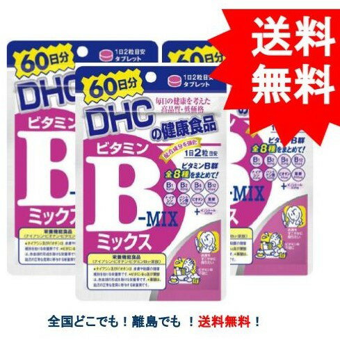 複数購入割引のクーポン配布中 【DHC】 ビタミンBミックス 60日分 (120粒) × 3個セット [栄養機能食品] 【送料無料】 1