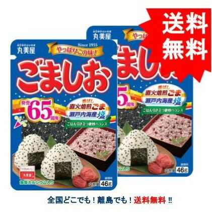 複数購入割引のクーポン配布中 【丸美屋】 ごましお ニューパック (46g) × 2個セット 【送料 ...