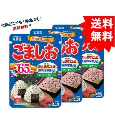 複数購入割引のクーポン配布中 【丸美屋】 ごましお ニューパック (46g) × 3個セット 【送料 ...