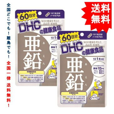 【 DHC 】ディーエイチシー 亜鉛 60日分(60粒)【栄養機能食品】（2袋セット）【送料無料】