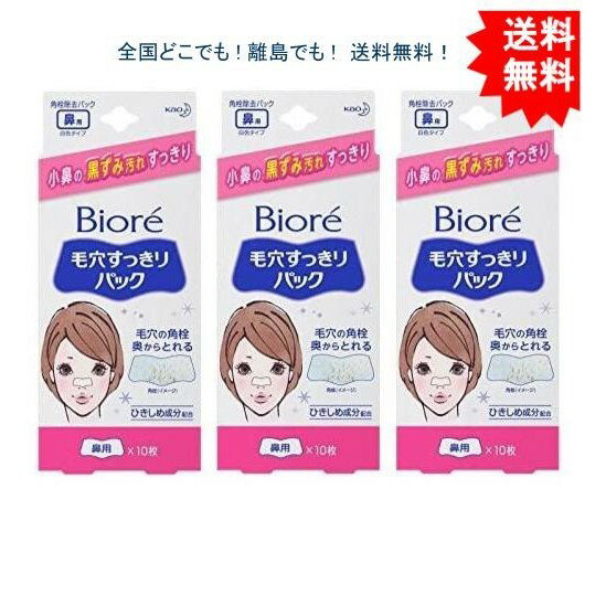 複数購入割引のクーポン配布中 【3個セット】 花王 ビオレ 毛穴すっきりパック 鼻用白色タイプ 10枚 【送料無料】