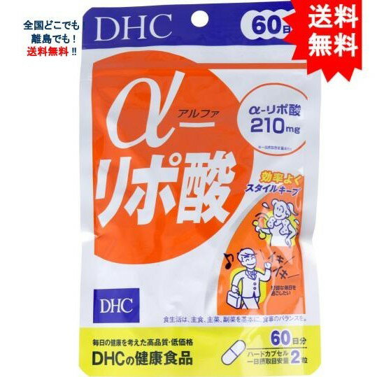 DHC α-リポ酸 120粒 60日分【送料無料】 ネコポス便（ポストへのお届けになります） DHC α-リポ酸 120粒 60日分 α-リポ酸は、体内に存在する脂肪酸の一種。ビタミンによく似た性質をもち、生体活動を維持するためにはたらく「補酵素」として作用します。●体内のα-リポ酸は加齢とともに減少するため、積極的に摂取したい成分。ですが、じゃがいも、ほうれん草、ブロッコリーなどの野菜や牛肉、レバーなどの食品に含まれるα-リポ酸はごく微量なため、サプリメントで効率的に摂るのがおすすめです。●一日摂取目安量あたり210mg配合しました。●スタイルをキープしたい方やダイエットを目指したい方、エネルギッシュに過ごしたい方におすすめです。★こんな方におすすめ●スタイルをキープしたい●体力が続かない●生活習慣が気になる●若々しさを保ちたい【召し上がり量】・1日2粒を目安にお召し上がりください。【召し上り方】・一日の目安量を守って、水またはぬるま湯でお召し上がりください。【ご注意】商品パッケージに記載されている商品説明を必ずお読みいただきご利用ください 1〜2営業日以内での発送 1