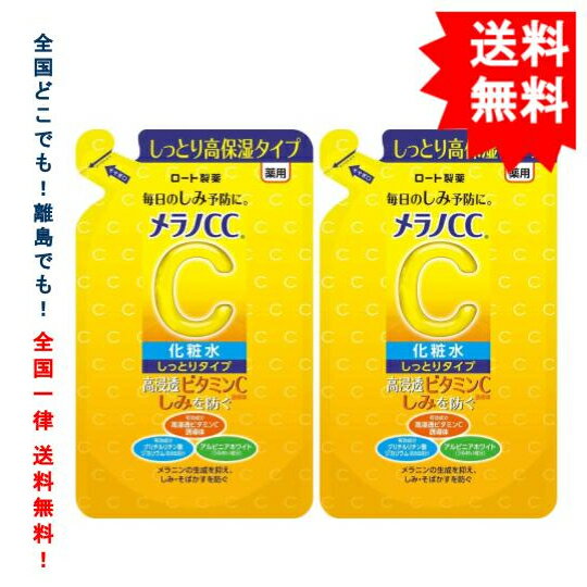 【 Rohto 】 ロート製薬 メラノCC 薬用 しみ 対策 美白化粧水 しっとりタイプ つめかえ用 (170mL) × 2袋 【送料無料】