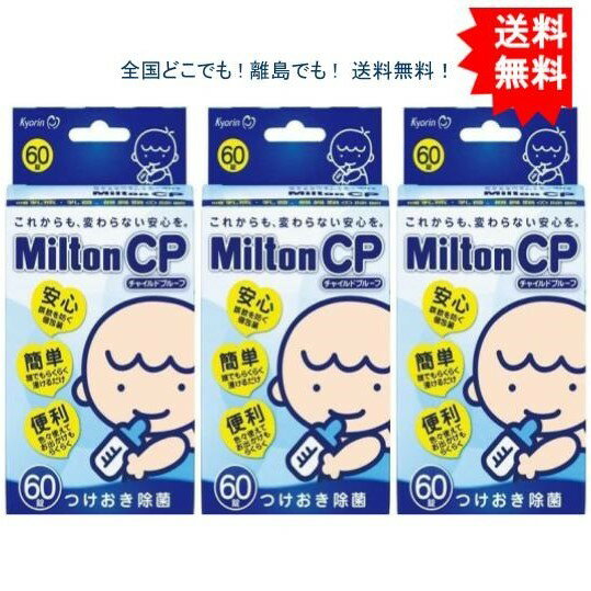 【3個セット】 ミルトン CP チャイルドプルーフ 60錠入