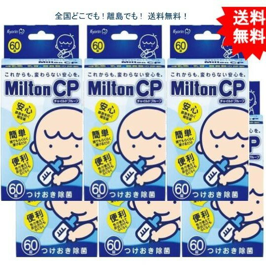 【6個セット】ミルトン CP チャイルドプルーフ 60錠入【