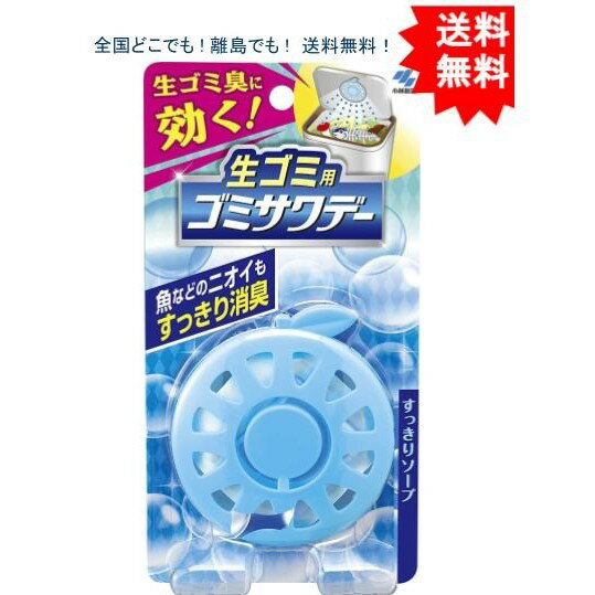 生ゴミ用ゴミサワデー 消臭芳香剤 ゴミ箱用 すっきりソープ 2.7ml 【送料無料】