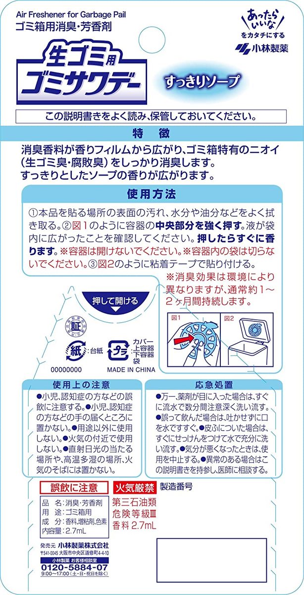 生ゴミ用ゴミサワデー 消臭芳香剤 ゴミ箱用 すっきりソープ 2.7ml 【送料無料】