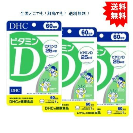 【3個セット】DHC ビタミンD 60日分 【送料無料】 ネコポス便（ポストへのお届けになります） DHC ビタミンD 60日分 名称：ビタミンD含有食品原材料：胚芽糖（国内製造）/セルロース・ショ糖脂肪酸エステル、微粒二酸化ケイ素、ビタミンD3内容量：60粒栄養成分表示熱量/0.6キロカロリーたんぱく質/0.01g脂質/0.002g炭水化物/0.14g食塩相当量/0.00003gビタミンD／25.0マイクログラム商品リニューアル等により商品パッケージや表示表記が予告なく変更になる場合がございます 1日〜3営業日以内に発送致します 1