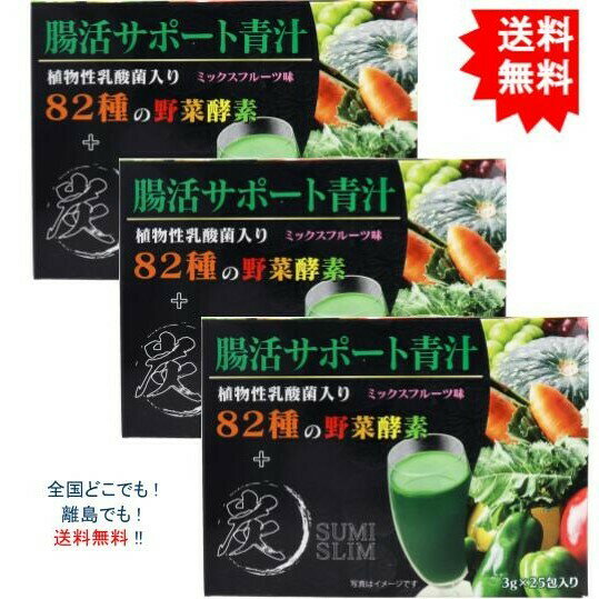 (3個セット）腸活サポート青汁 植物性乳酸菌入り 82種の野菜酵素+炭 ミックスフルーツ味 3g×25包入【お届けまで約1週間】【送料無料】