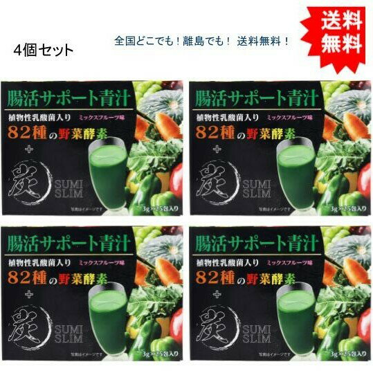 (4個セット）腸活サポート青汁 植物性乳酸菌入り 82種の野菜酵素+炭 ミックスフルーツ味 3g×25包入【お届けまで約1週間】【送料無料】