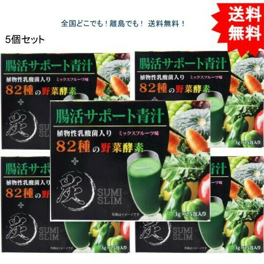 (5個セット）腸活サポート青汁 植物性乳酸菌入り 82種の野菜酵素+炭 ミックスフルーツ味 3g×25包入【お届けまで約1週間】【送料無料】