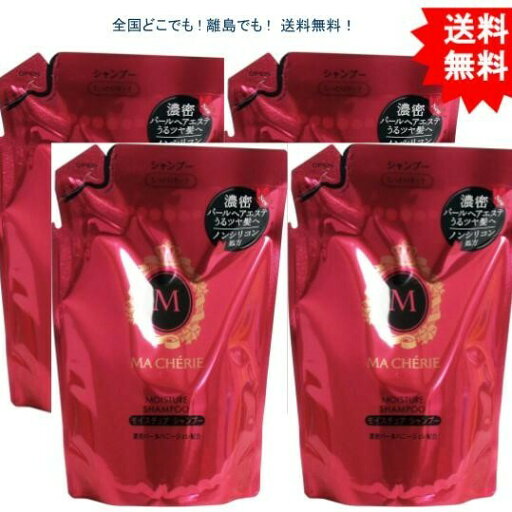 複数購入割引のクーポン配布中 【4個セット】マシェリ モイスチュア シャンプーEX 詰替用 380mL【お届けまで約1週間】【送料無料】 複数購入割引のクーポン配布中 【4個セット】マシェリ モイスチュア シャンプーEX 詰替用 380mL【お届けまで約1週間】【送料無料】