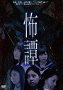 怖譚-コワタン-【動画配信】 怖譚-コワタン-【動画配信】
