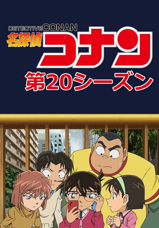 名探偵コナン 第20シーズン 第803話　火の用心の落とし穴【動画配信】