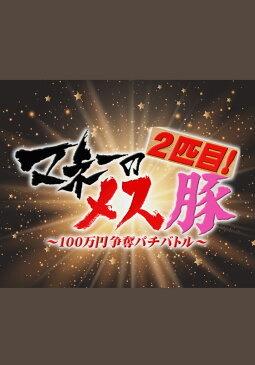 マネーのメス豚2匹目〜 100万円争奪パチバトル〜 ＃26 おもちくんVSシルヴィー 後半戦【動画配信】