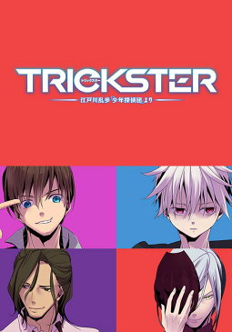 TRICKSTER -江戸川乱歩「少年探偵団」より- 第3話　塔上の無業者【動画配信】