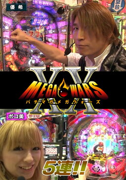 パチマガMEGAWARS XX 第十二章 ＃11 優勝決定戦【動画配信】