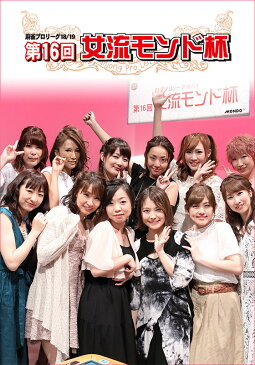 麻雀プロリーグ 第16回女流モンド杯 #12 池沢麻奈美×大島麻美×二階堂亜樹×水瀬夏海【動画配信】