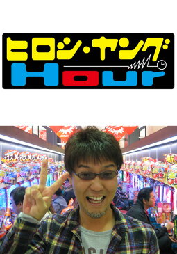 ヒロシ・ヤングアワー #329 ビワコ&大島(京楽産業)「CRぱちんこ冬のソナタRemember」【動画配信】