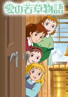 愛の若草物語 第7話　おば様はいじわる！【動画配信】