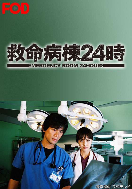 救命病棟24時（第3シリーズ）【FOD】 第1話　人が人を救うという事【動画配信】