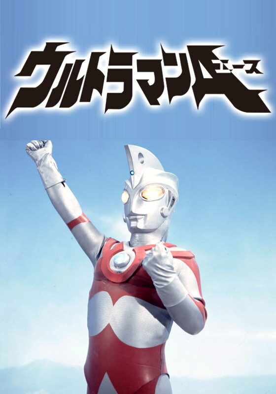 ウルトラマンA 第43話　冬の怪奇シリーズ　怪談 雪男の叫び！【動画配信】