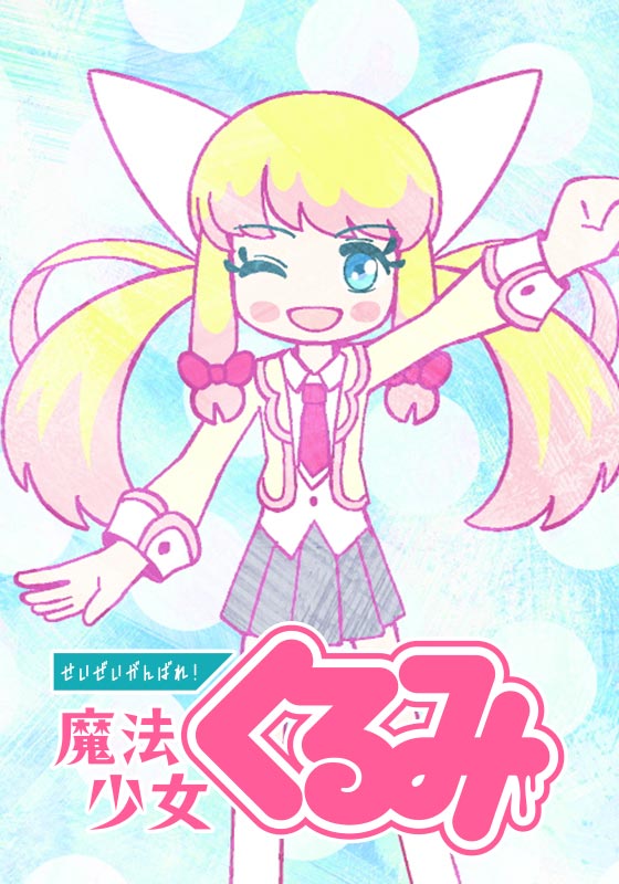 せいぜいがんばれ！魔法少女くるみ　第2期 第29話＆第30話（本編＋コメンタリー収録）【動画配信】