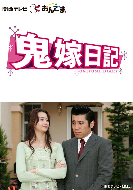 鬼嫁日記【関西テレビおんでま】 第11話　三夫婦離婚危機!?クリスマスイヴ地獄絵図【動画配信】