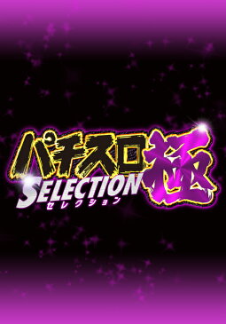 パチスロ極 SELECTION ＃187 水瀬美香のスロってみっか〜秘宝伝〜伝説への道〜【動画配信】