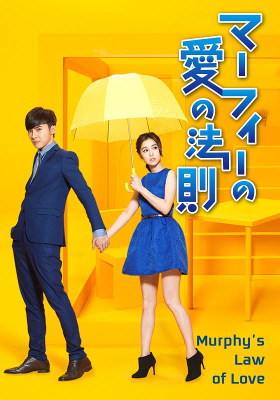 マーフィーの愛の法則 第3話 「手ごわい“人気No.1”」【動画配信】