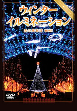 ウィンターイルミネーション 東京ドームシティ ハッピークリスマス2007【動画配信】