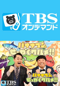 バナナマンのせっかくグルメ!!【TBSオンデマンド】 ＃23【動画配信】