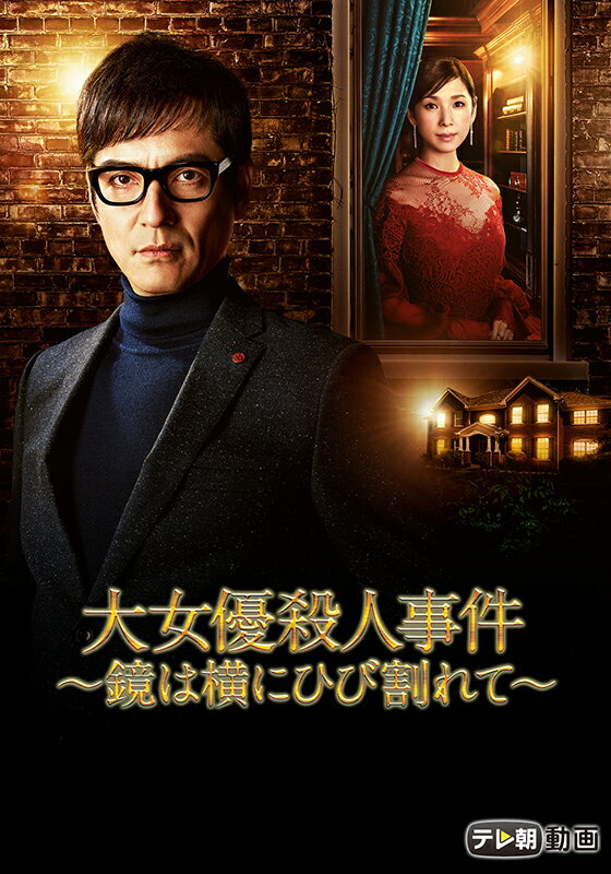 アガサ・クリスティ 二夜連続ドラマSP　大女優殺人事件〜鏡は横にひび割れて〜【テレ朝動画】【動画配信】