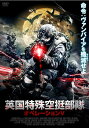 英国特殊空挺部隊 オペレーションV【動画配信】 英国特殊空挺部隊 オペレーションV【動画配信】