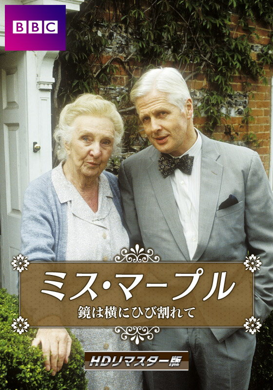 ミス・マープル HDリマスター版 鏡は横にひび割れて【動画配信】