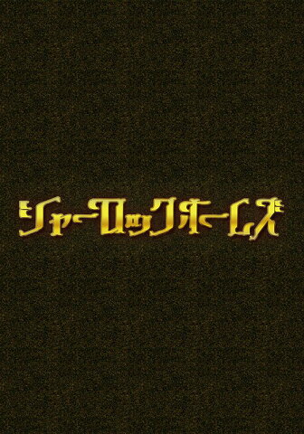 シャーロック ホームズ 第8話　愉快な四人組の冒険・前編　〜「四つの署名」より【動画配信】