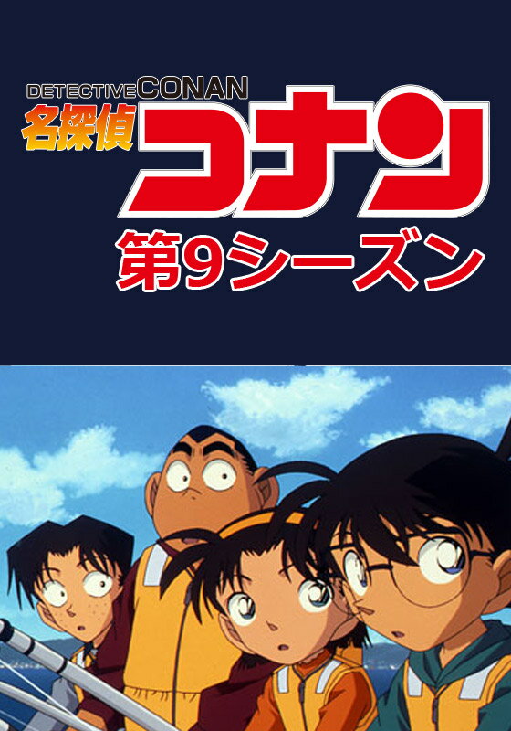 名探偵コナン 第9シーズン 第360話　不思議な春のかぶと虫【動画配信】