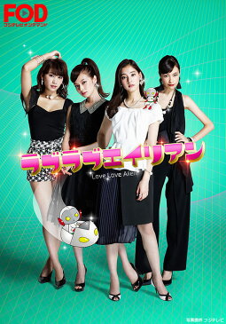 ラブラブエイリアン【フジテレビオンデマンド】 第5話 『フ◯ックするし、フ◯ックして』/『オトナの結末』/『男と女は解り合えない?』【動画配信】