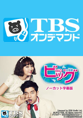 韓国ドラマ「ビッグ〜愛は奇跡＜ミラクル＞〜」ノーカット字幕版（コン・ユ、イ・ミンジョン）【TBSオンデマンド】 第5話　決心【動画配信】