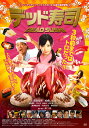 デッド寿司【動画配信】 デッド寿司【動画配信】