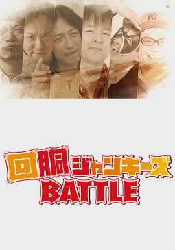 回胴ジャンキーズBATTLE #27 23ndステージ くり vs 嵐【動画配信】