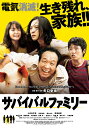 サバイバルファミリー【動画配信】 サバイバルファミリー【動画配信】