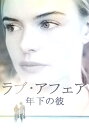 ラブ・アフェア 年下の彼【動画配信】 ラブ・アフェア 年下の彼【動画配信】