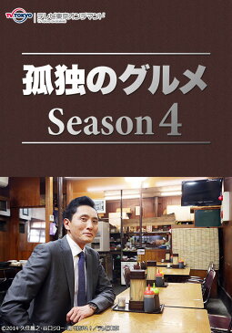 孤独のグルメ　Season4【テレ東OD】 S4.第04話　東京都八王子市 小宮町のヒレカルビとロースすき焼き風【動画配信】