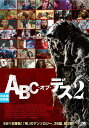 ABC・オブ・デス2【動画配信】