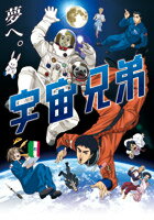 宇宙兄弟 第25話　マッハの弟 筋トレ兄【動画配信】